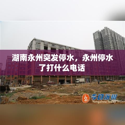 湖南永州停水應(yīng)急電話(huà)及應(yīng)對(duì)措施