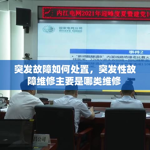 突發(fā)故障應(yīng)對(duì)與處置方法，維修類(lèi)別解析