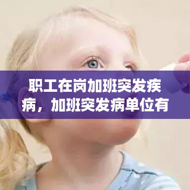 職工加班突發(fā)疾病公司責(zé)任解析，法律解讀與應(yīng)對之道