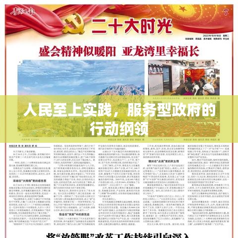 服務(wù)型政府行動綱領(lǐng)，人民至上實(shí)踐的探索