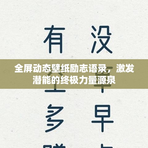 勵(lì)志全屏動(dòng)態(tài)壁紙，激發(fā)潛能，終極力量源泉