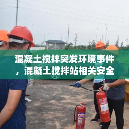 混凝土攪拌站事故案例解析，環(huán)境與安全事故應(yīng)對(duì)