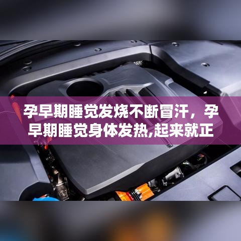 孕早期睡眠發(fā)燒冒汗，原因及應(yīng)對方法