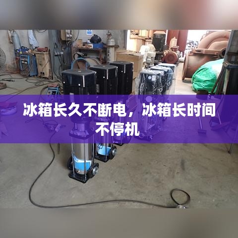 冰箱長久不斷電，冰箱長時(shí)間不停機(jī) 