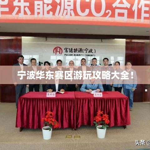 寧波華東賽區(qū)游玩攻略大全！