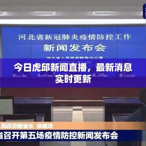今日虎邱新聞直播，最新消息實(shí)時更新