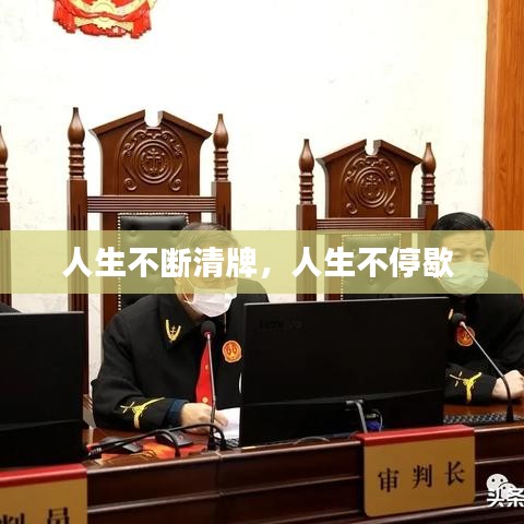 人生不斷清牌，人生不停歇 