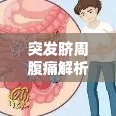 突發(fā)臍周腹痛解析，癥狀原因及應(yīng)對方法
