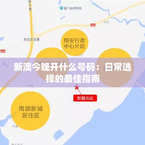 新澳今晚開什么號碼：日常選擇的最佳指南