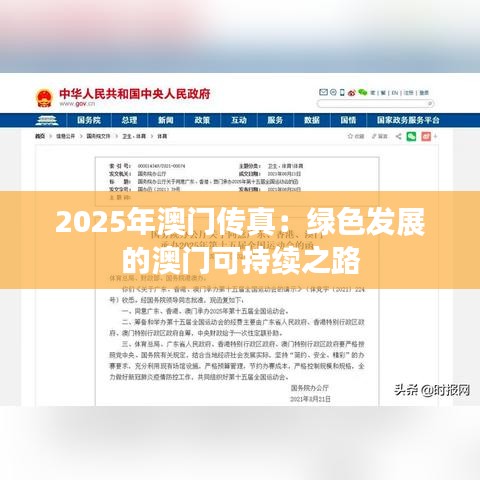 2025年澳門傳真：綠色發(fā)展的澳門可持續(xù)之路