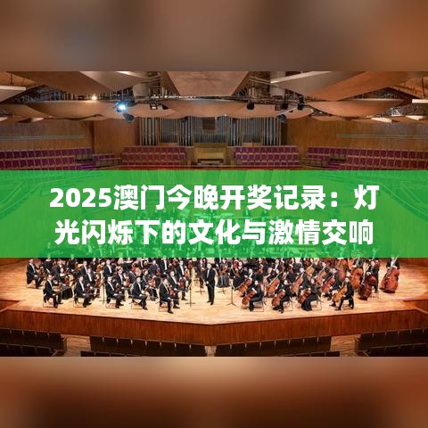 2025澳門今晚開獎(jiǎng)記錄：燈光閃爍下的文化與激情交響