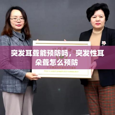 突發(fā)耳聾能預(yù)防嗎，突發(fā)性耳朵聾怎么預(yù)防 