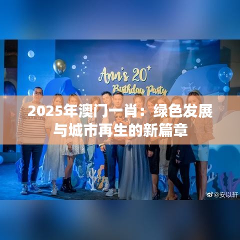 2025年澳門一肖：綠色發(fā)展與城市再生的新篇章