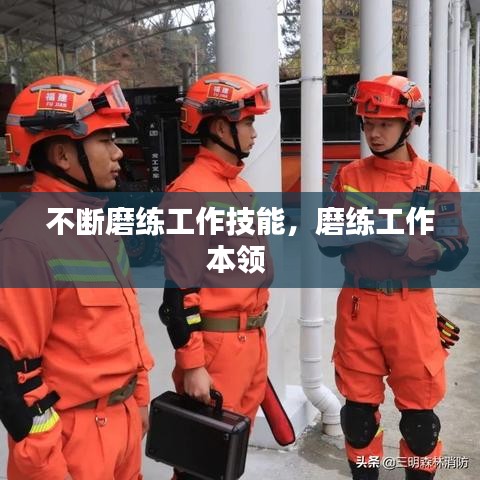 不斷磨練工作技能，磨練工作本領(lǐng) 