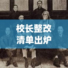 校長(zhǎng)整改清單出爐，重塑校園新形象