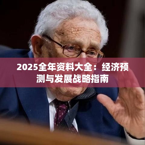 2025全年資料大全：經濟預測與發(fā)展戰(zhàn)略指南
