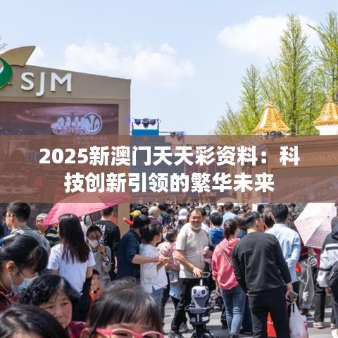 2025新澳門天天彩資料：科技創(chuàng)新引領(lǐng)的繁華未來(lái)