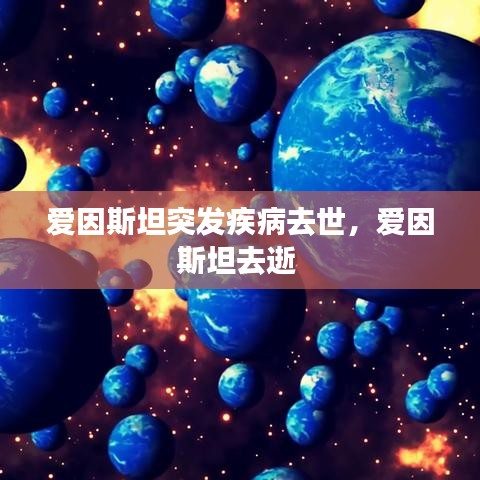 愛(ài)因斯坦突發(fā)疾病去世，愛(ài)因斯坦去逝 