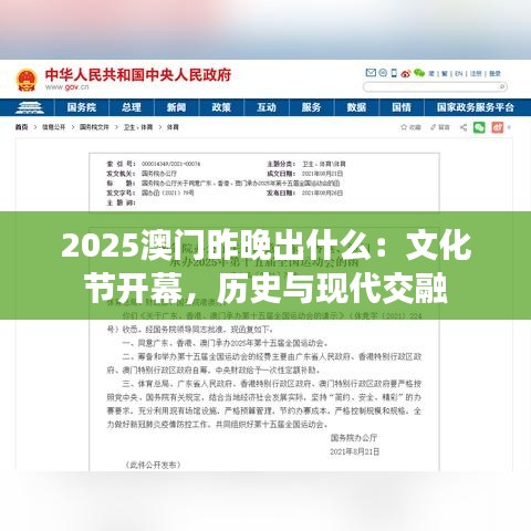2025澳門昨晚出什么：文化節(jié)開幕，歷史與現(xiàn)代交融