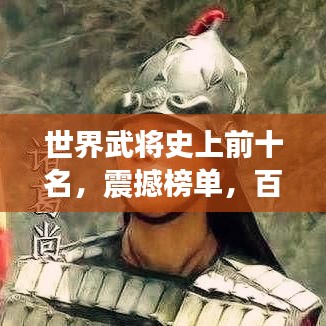 世界武將史上前十名，震撼榜單，百度收錄標(biāo)準(zhǔn)！