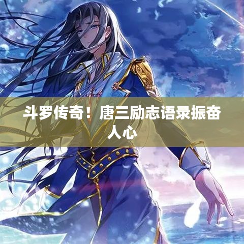 斗羅傳奇！唐三勵志語錄振奮人心