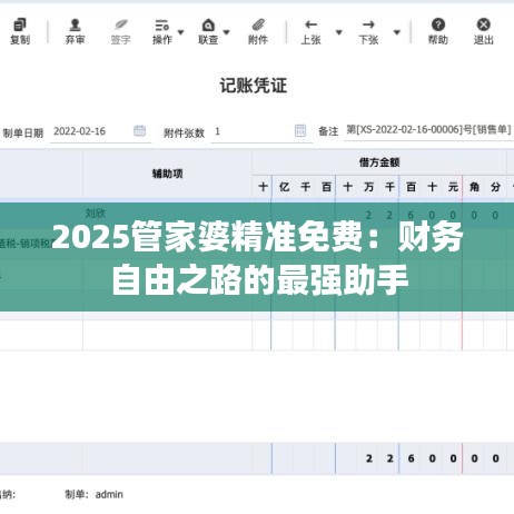 2025管家婆精準(zhǔn)免費(fèi)：財(cái)務(wù)自由之路的最強(qiáng)助手