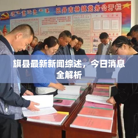 旗縣最新新聞綜述，今日消息全解析