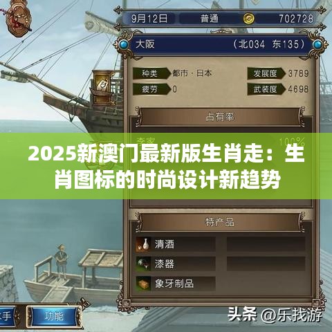 2025新澳門最新版生肖走：生肖圖標(biāo)的時(shí)尚設(shè)計(jì)新趨勢(shì)