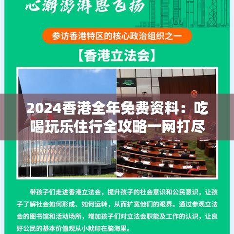 2024香港全年免費(fèi)資料：吃喝玩樂住行全攻略一網(wǎng)打盡