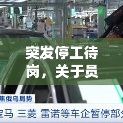 突發(fā)停工待崗，關(guān)于員工停工待崗的通知 