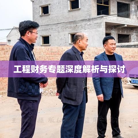 工程財務專題深度解析與探討