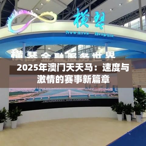 2025年澳門天天馬：速度與激情的賽事新篇章