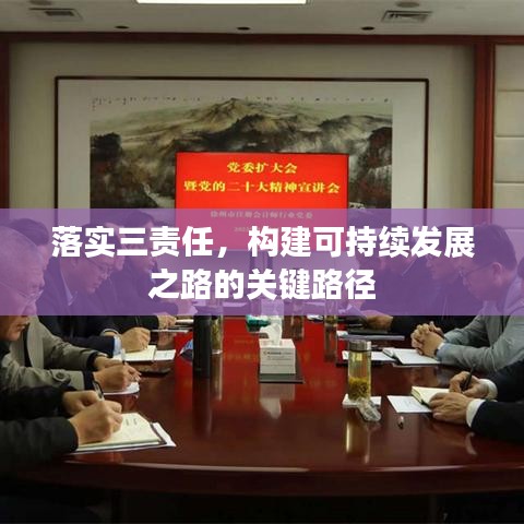 落實(shí)三責(zé)任，構(gòu)建可持續(xù)發(fā)展之路的關(guān)鍵路徑
