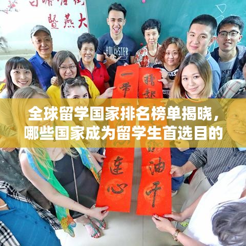 全球留學國家排名榜單揭曉，哪些國家成為留學生首選目的地？