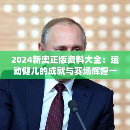 2024新奧正版資料大全：運動健兒的成就與賽場輝煌一覽