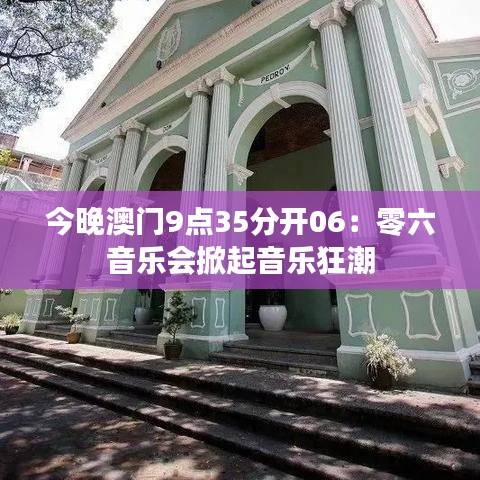 今晚澳門9點(diǎn)35分開06：零六音樂會(huì)掀起音樂狂潮