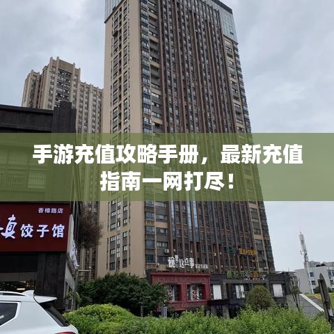 手游充值攻略手冊，最新充值指南一網(wǎng)打盡！