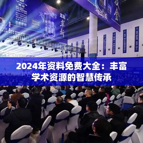 2024年資料免費大全：豐富學術資源的智慧傳承