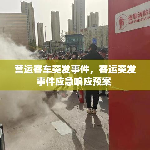 營運客車突發(fā)事件，客運突發(fā)事件應急響應預案 