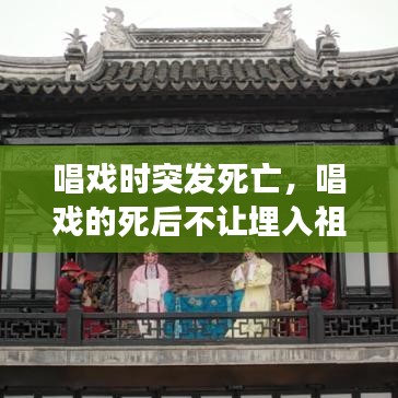 唱戲時(shí)突發(fā)死亡，唱戲的死后不讓埋入祖墳嗎 