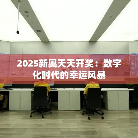 2025新奧天天開(kāi)獎(jiǎng)：數(shù)字化時(shí)代的幸運(yùn)風(fēng)暴