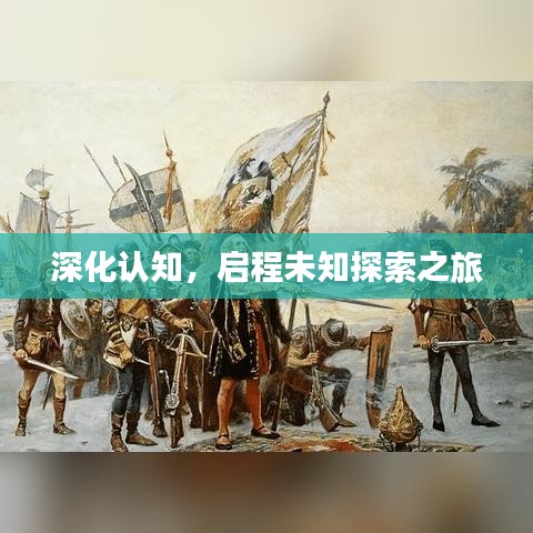 深化認(rèn)知，啟程未知探索之旅