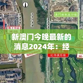 新澳門今晚最新的消息2024年：經(jīng)濟(jì)發(fā)展亮點(diǎn)速遞