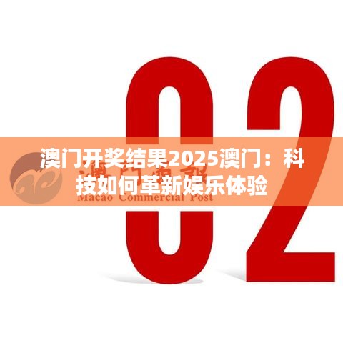 澳門開獎(jiǎng)結(jié)果2025澳門：科技如何革新娛樂體驗(yàn)