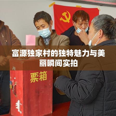 富源獨(dú)家村的獨(dú)特魅力與美麗瞬間實(shí)拍