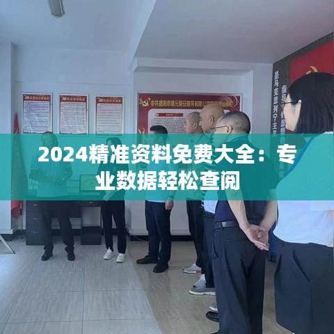 2024精準資料免費大全：專業(yè)數(shù)據(jù)輕松查閱
