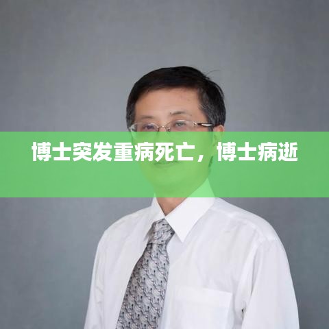博士突發(fā)重病死亡，博士病逝 
