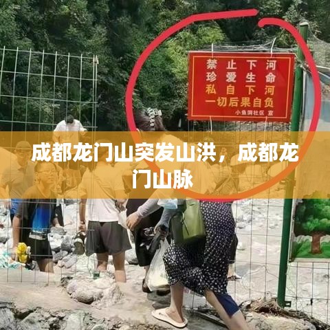 成都龍門山突發(fā)山洪，成都龍門山脈 