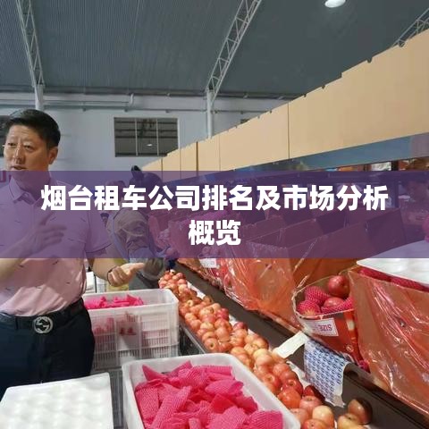 煙臺租車公司排名及市場分析概覽
