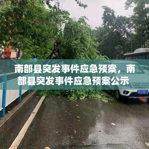 南部縣突發(fā)事件應(yīng)急預(yù)案，南部縣突發(fā)事件應(yīng)急預(yù)案公示 